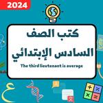 كتب السادس ابتدائي_ملازم 2024 icon