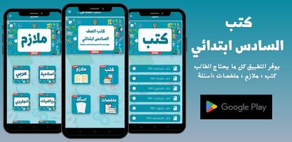 كتب السادس ابتدائي_ملازم 2024 الملصق