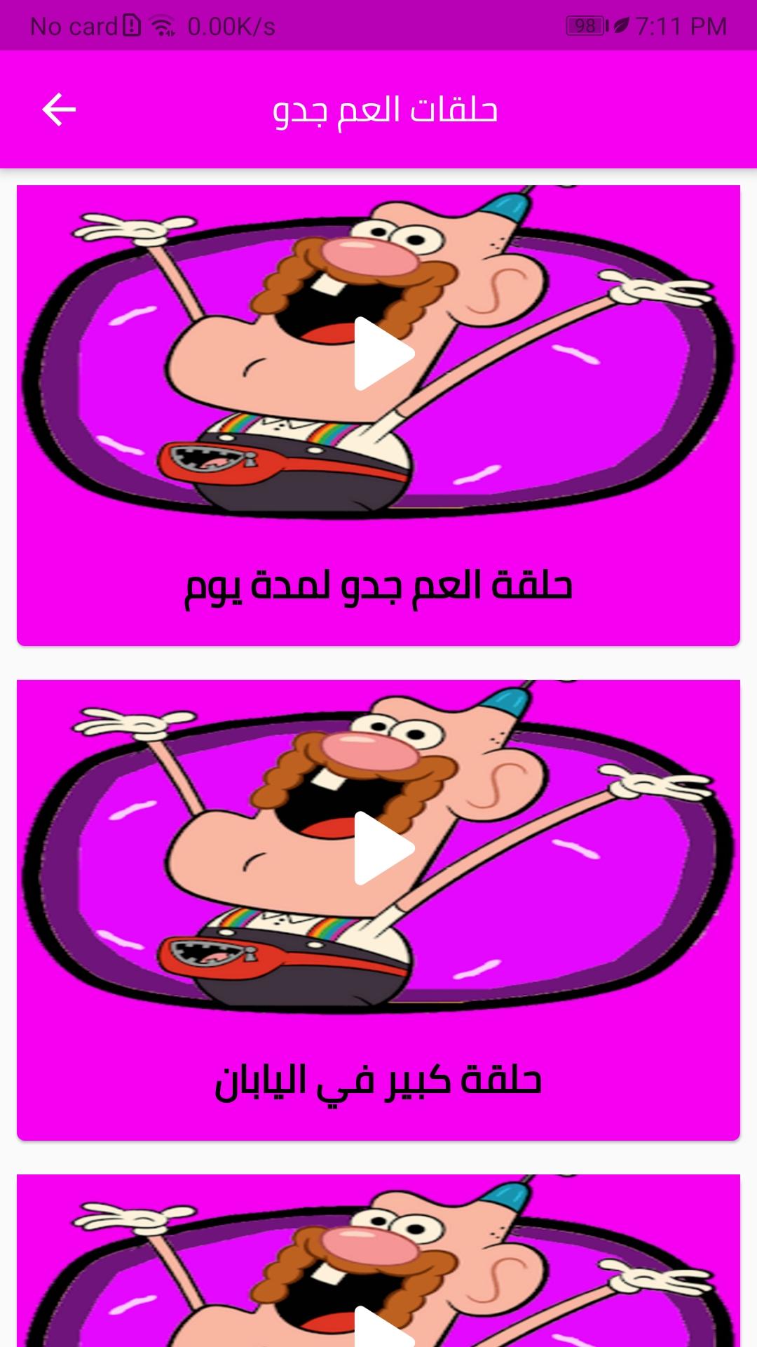 كرتون العم جدو - بالعربي APK für Android herunterladen