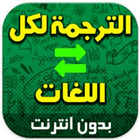 الترجمة الفورية/ترجمة لكل اللغات مجانا icône