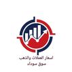 اسعار العملات والذهب سوق سوداء