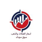 اسعار العملات والذهب سوق سوداء أيقونة