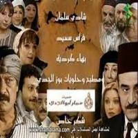 مسلسل بيت جدي الجزء الأول Affiche