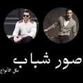 صور شباب منوعة بكل الأنواع