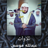 Recitations of Abdulah AlMousa