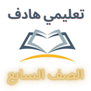 المعلم الشامل (الصف السابع) APK