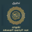 تلاوات عبد الرحمن مسعد كاملة APK