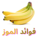 APK فوائد الموز وكل المعلومات عنه