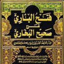 كتب فتح الباري في صحيح البخاري APK