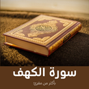 APK سورة الكهف بكل المقرئين