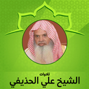 APK تلاوات الشيخ علي الحذيفي كاملة
