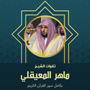 APK تلاوات ماهر المعيقلي بكل السور