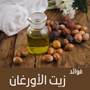 APK فوائد منوعة لزيت الأرغان