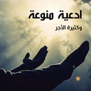 APK ادعية منوعة وكثيرة الأجر