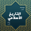 موسوعة التاريخ الأسلامي كاملة APK