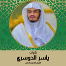 APK تلاوات ياسر الدوسري بكل القرآن
