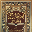 كتاب البرهان في علوم القرآن