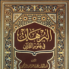 كتاب البرهان في علوم القرآن simgesi