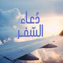 APK ادعية للسفر كاملة بكل الأنواع