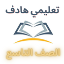 المعلم الشامل (الصف التاسع) APK