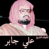 Ali Jaber complete recitations