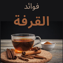 APK فوائد القرفة وشربها وما يحويها