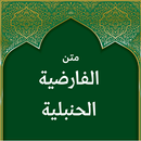 APK متن الفارضية الحنبلية كاملة