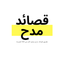قصائد مدح بكل الانواع APK