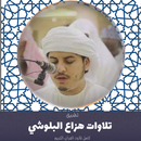 APK تلاوات هزاع البلوشي بكل القرآن