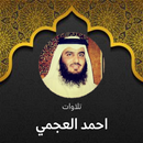 APK تلاوات احمد العجمي للقرآن كامل