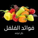 APK فوائد الفلفل بكل انواعه