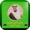 القرآن بصوت القارئ أحمد العبيد APK