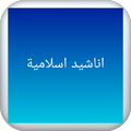 أناشيد إسلامية