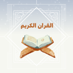القران الكريم بصوت جميع قراء