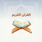 القران الكريم بصوت جميع قراء icono
