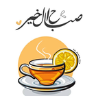 صور صباح الخير_صباح الخير 2024 simgesi