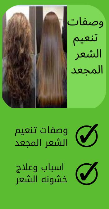 وصفات تنعيم الشعر المجعد APK pour Android Télécharger