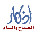 اذكار الصباح والمساء APK