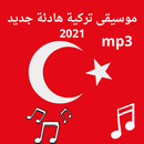 موسيقى تركية هادئة جديد 2021 APK