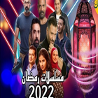 مسلسلات رمضان ไอคอน