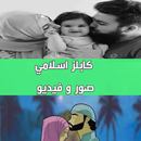 islamic couples - كابلز اسلامي APK