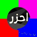 احزر الصورة - Guess the picture APK