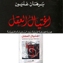 pdf كتاب اغتيال العقل العربي APK