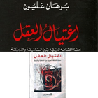 pdf كتاب اغتيال العقل العربي icône