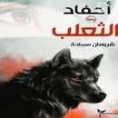 رواية احفاد الثعلب APK