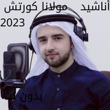 أناشيد مولانا كورتش 2023