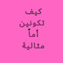 كيف تكونين أم مثالية APK