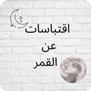 اقتباسات عن القمر APK