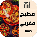 أكلات ‏وشهوات ‏مغربية %100 APK