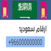 رقم سعودي لتفعيل الواتس  اب